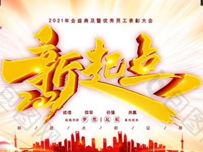 新起點(diǎn)，新征程——公司2021年年會(huì)致辭